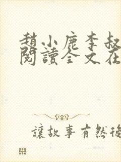 赵小鹿李叔免费阅读全文在哪里看