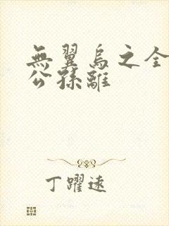 无翼乌之全荣耀公孙离