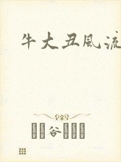 牛大丑风流记