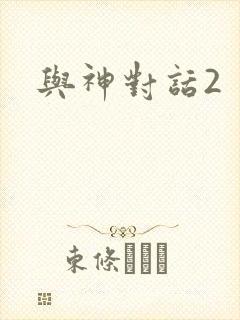 与神对话2