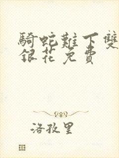 骑蛇难下双+金银花免费封面