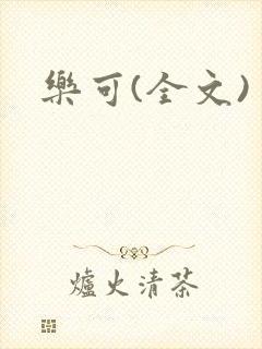 乐可(全文)