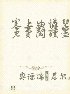 塞上曲怜儿全文免费阅读墨已入水是什么歌