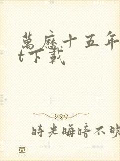 万历十五年txt下载