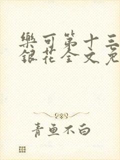 乐可第十三章金银花全文免费阅读在线
