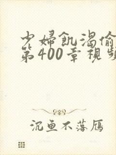 少妇饥渴偷公乱第400章视频