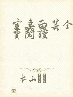 宦妻白芸全集免费阅读