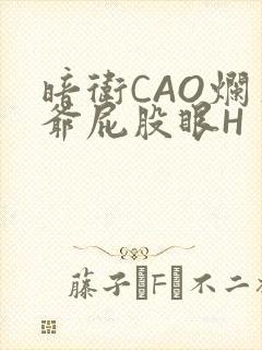 暗卫CAO烂王爷屁股眼H