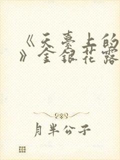 《天台上的男生》金银花露