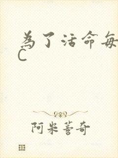 为了活命每天求C