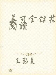 姜可金银花原文阅读
