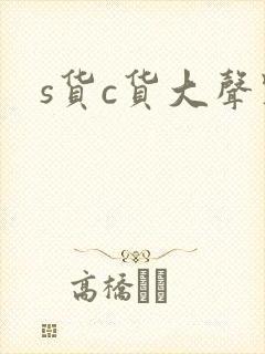 s货c货大声点