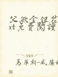 父欲金银花露txt免费阅读完整版小说封面