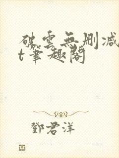 破云无删减txt笔趣阁