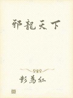 邪龙天下
