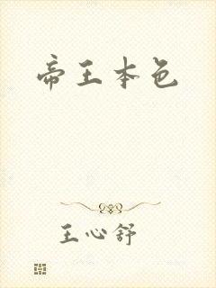 帝王本色