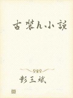 古装h小说