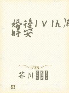 婚后1∨1h周时安