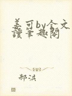 姜可by全文阅读笔趣阁