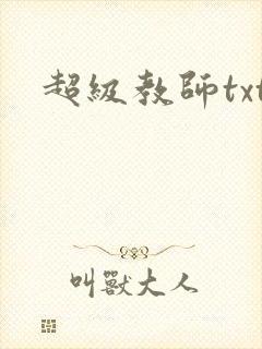 超级教师txt
