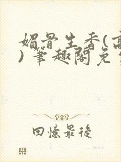 媚骨生香(高干) 笔趣阁免费阅读
