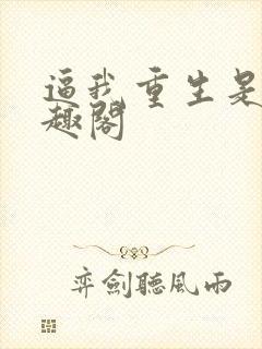 逼我重生是吧笔趣阁