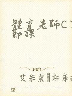 体育老师C了一节课封面
