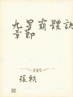 九星霸体诀最新章节封面