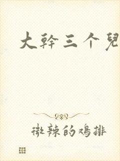 大干三个儿媳妇
