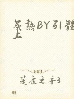 炙热BY引体向上