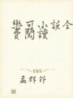 乐可小说全文免费阅读封面