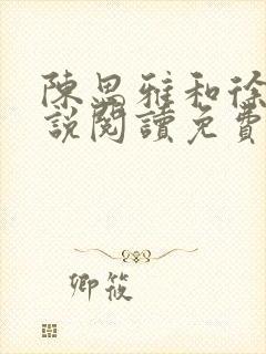 陈思雅和徐叔小说阅读免费全文