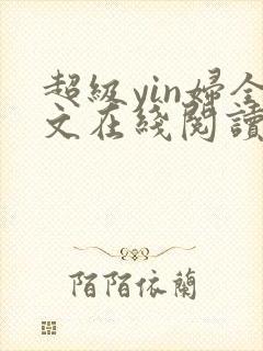 超级yin妇全文在线阅读封面