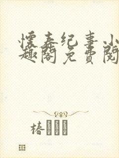 怀春纪事小说笔趣阁免费阅读全文封面