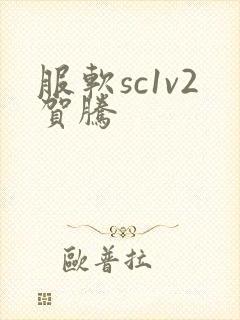 服软sc1v2贺腾封面