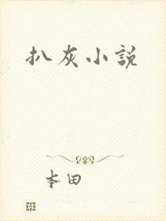 扒灰小说