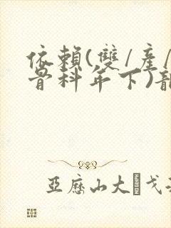 依赖(双/产/骨科年下)龙井竹荪