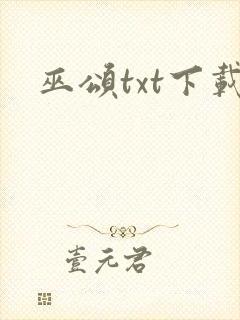 巫颂txt下载封面