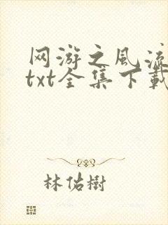 网游之风流骑士txt全集下载