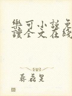 乐可小说免费阅读全文在线阅笔