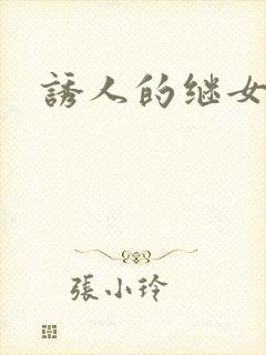 诱人的继女