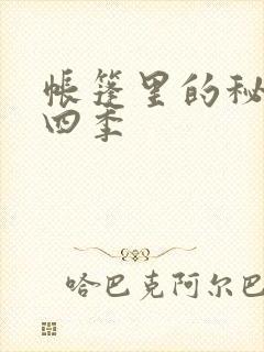 帐篷里的秘密第四季封面