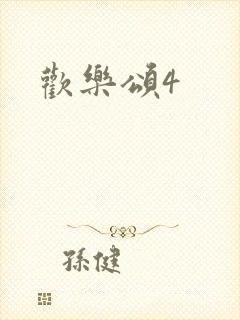欢乐颂4