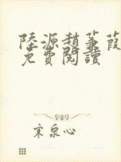 陆源赵蒹葭小说免费阅读