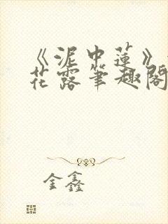 《泥中莲》金银花露笔趣阁封面