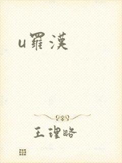 u罗汉