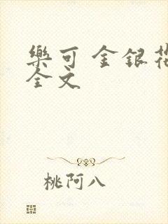 乐可 金银花 全文