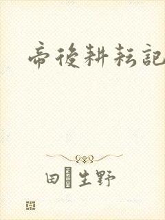 帝后耕耘记
