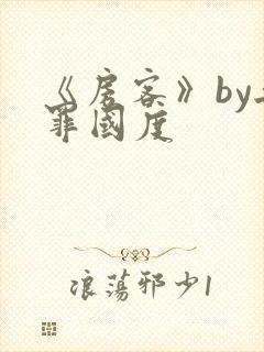《房客》by无罪国度