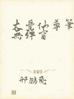 大爱仙尊笔趣阁无弹窗封面